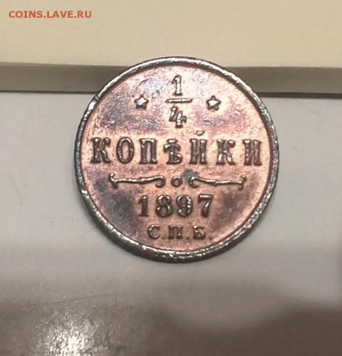 4 копейки 1897 стоит ли брать - 1