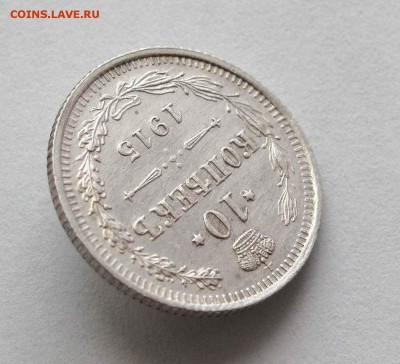 10 копеек 1915г. AU до 22:00мск 10.09.15 - IMG_1271%2C1