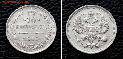 10 копеек 1915г. AU до 22:00мск 10.09.15 - IMG_1267%2C2