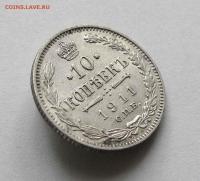 10 копеек 1911г. до 22:00мск 10.09.15 - IMG_1355,1