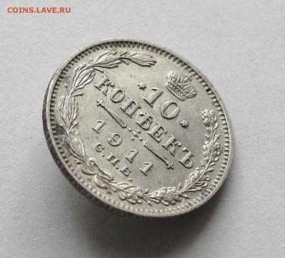 10 копеек 1911г. до 22:00мск 10.09.15 - IMG_1354,1