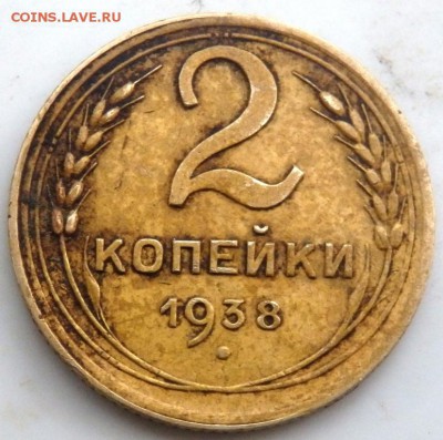 2 копейки 1938 года - P9081351.JPG