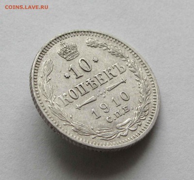 10 копеек 1910г. до 22:00мск 10.09.15 - IMG_1362,1