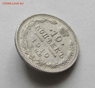 10 копеек 1910г. до 22:00мск 10.09.15 - IMG_1361,1