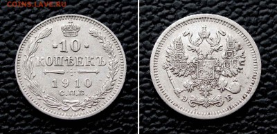 10 копеек 1910г. до 22:00мск 10.09.15 - IMG_1359,2
