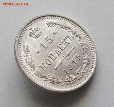 15 копеек 1915г. UNC+ до 22:00мск 10.09.15 - IMG_1230%2C1