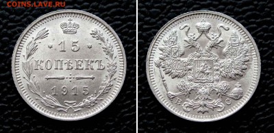 15 копеек 1915г. UNC+ до 22:00мск 10.09.15 - IMG_1227%2C2