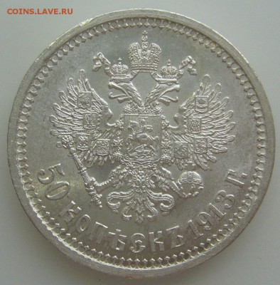 50 КОПЕЕК 1913 г. ШТЕМПЕЛЬНЫЙ БЛЕСК до 10.05-22.00.00 - P1310768.JPG