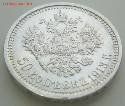 50 КОПЕЕК 1913 г. ШТЕМПЕЛЬНЫЙ БЛЕСК до 10.05-22.00.00 - P1310770.JPG