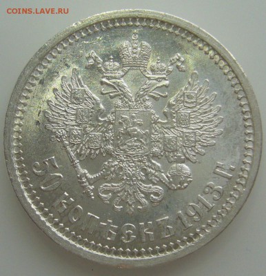 50 КОПЕЕК 1913 г. ШТЕМПЕЛЬНЫЙ БЛЕСК до 10.05-22.00.00 - P1310776.JPG