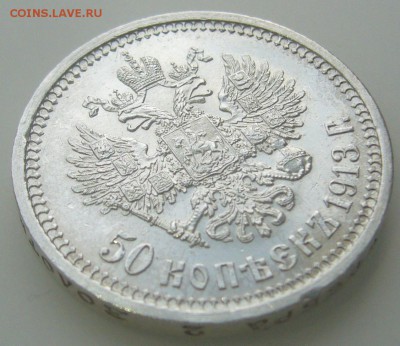 50 КОПЕЕК 1913 г. ШТЕМПЕЛЬНЫЙ БЛЕСК до 10.05-22.00.00 - P1310771.JPG