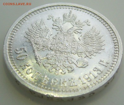 50 КОПЕЕК 1913 г. ШТЕМПЕЛЬНЫЙ БЛЕСК до 10.05-22.00.00 - P1310775.JPG
