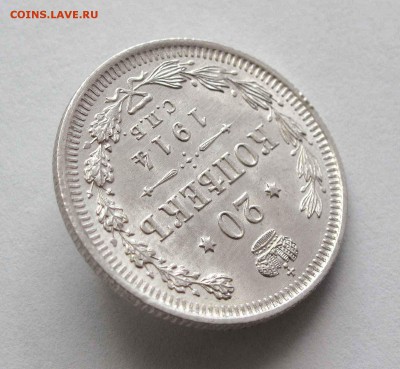 20 копеек 1914г. UNC+ до 22:00мск 10.09.15 - IMG_1223%2C1