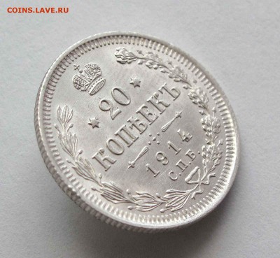 20 копеек 1914г. UNC+ до 22:00мск 10.09.15 - IMG_1222%2C1