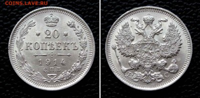 20 копеек 1914г. UNC+ до 22:00мск 10.09.15 - IMG_1219%2C2