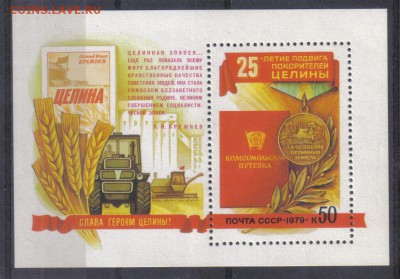 СССР 1979г Покорение целины блок ЧБН до 11.09 22.00мск - СССР 1979г Покорение целины блок ЧБН