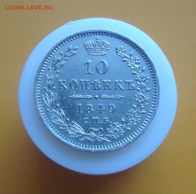 10 копеек 1849 г. спб. Оценка. - DSC06466.JPG
