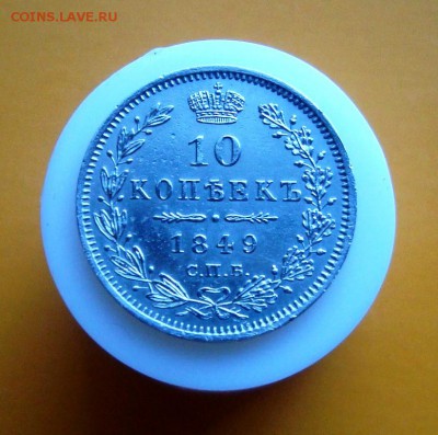 10 копеек 1849 г. спб. Оценка. - DSC06466.JPG