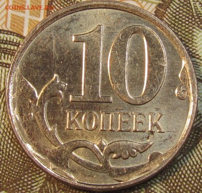 10 копеек 2013м полный жирный раскол с выкрошкой.Оценка. - IMG_0149.JPG
