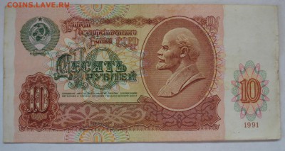 10 рублей 1991 года, вз перевёрнуты. - DSC06611.JPG