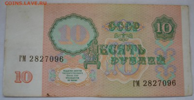 10 рублей 1991 года, вз перевёрнуты. - DSC06615.JPG