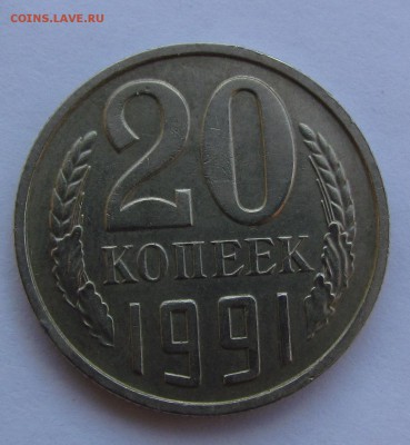 20 копеек 1991г. Без букв до 13.09.2015г. в 22:30мск. - IMG_6810.JPG