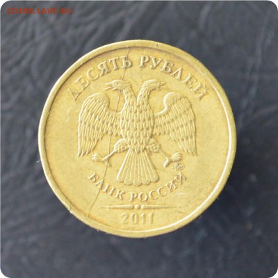 10 рублей 2011 г. Полный раскол. До 14.09. - DSC_0544.JPG