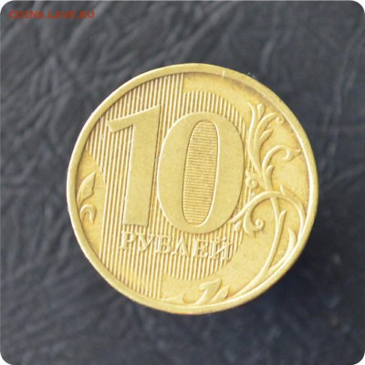 10 рублей 2011 г. Полный раскол. До 14.09. - DSC_0543.JPG