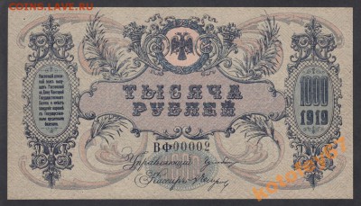 з Вензель Ростов - Ростов 1000 рублей 1919 ВФ-00002 вз Вензель