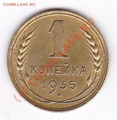 1 копейка 1935г.до 15.08.10.  21.30.по мск. - IMG