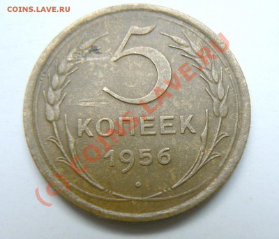 5 коп 1956 , с 1 рубля, до 15.08.2010 22.00 МСК - P1050374.JPG