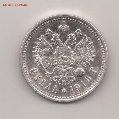 Рубли 1898, 1907, 1910 и 1915 - подскажите стоимость. - Рубль 1910 - r