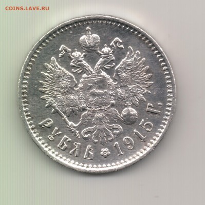 Рубли 1898, 1907, 1910 и 1915 - подскажите стоимость. - Рубль 1915 - r