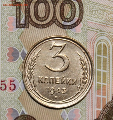 3 копейки 1943 - IMG_6618.JPG