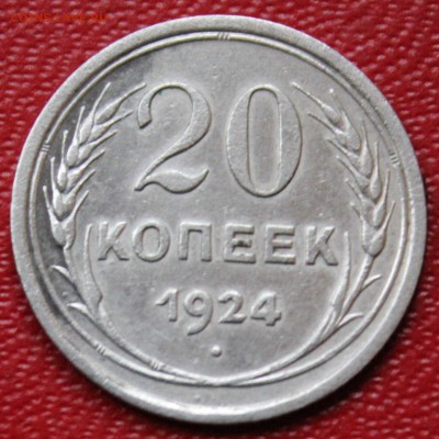 20 копеек 1924г. - IMG_8321.JPG