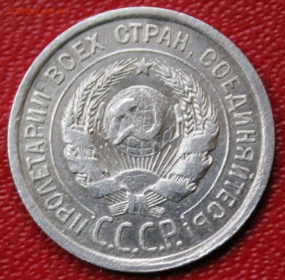 20 копеек 1924г. - IMG_8324.JPG