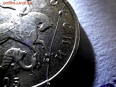 10 коп 2005 г М, полный раскол - 8194648