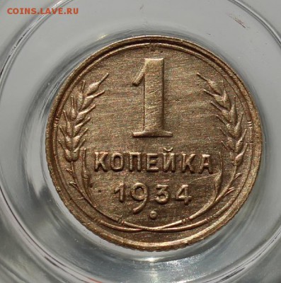 1 копейка 1934 (без потерь) - IMG_6425.JPG