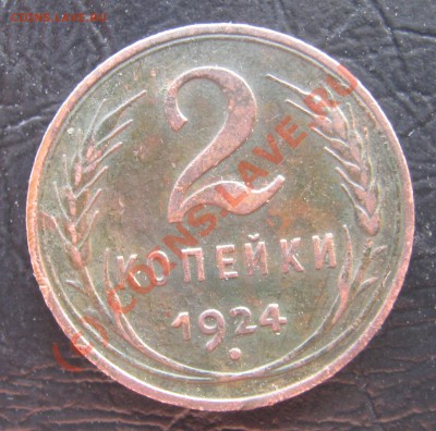 2 коп.1924г.гладкий гурт .определение  подлинности - новые 034
