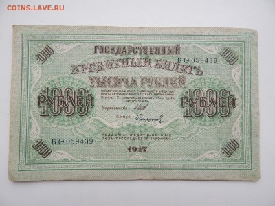 1000р.1917г.до 10.09.2015.до 22.00. - DSCN8281.JPG