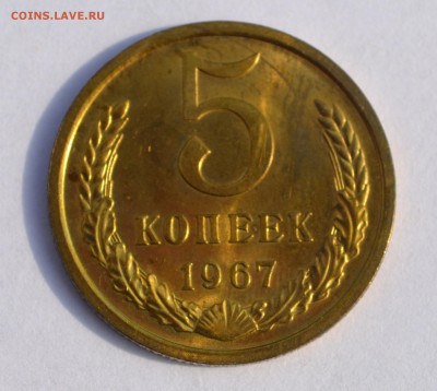 5 копеек 1967!!!до 13.09.2015 - 67. (2).JPG