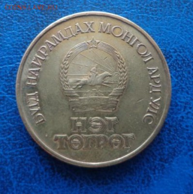 Монголия 1 тугрик 1971 до 11.09 - DSC01306.JPG