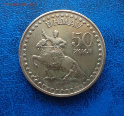 Монголия 1 тугрик 1971 до 11.09 - DSC01305.JPG