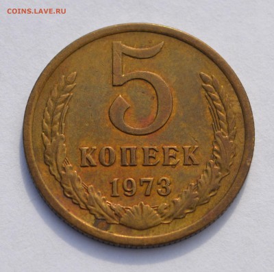 5 копеек 1973!!!до 13.09.2015 - 73 (1).JPG