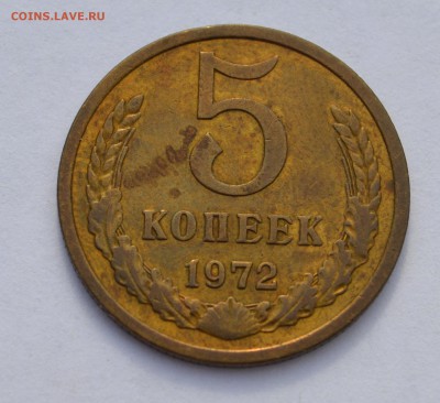 5 копеек 1972!!!до 13.09.2015 - 72 (2).JPG