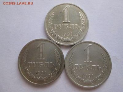 1р.СССР 91г.(м) 3 шт. до 9.09.15г. 22.00 - IMG_6076.JPG
