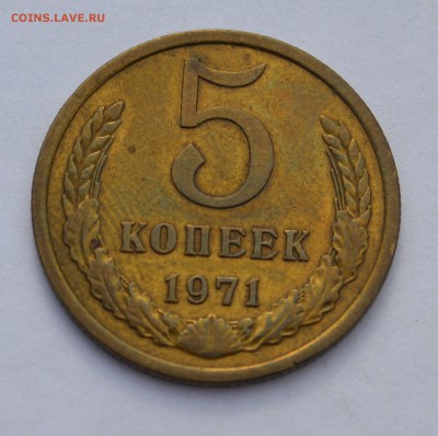 5 копеек 1971!!!до 13.09.2015 - 71 (2).JPG