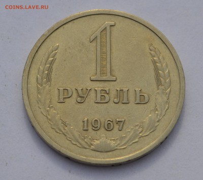 1 рубль 1967!!!до 13.09.2015 - 1р67 (2).JPG