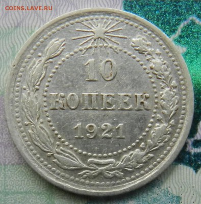 10 копеек 1921 г   Окончание 13.09.2015 г в 22.00 по Москве. - 3