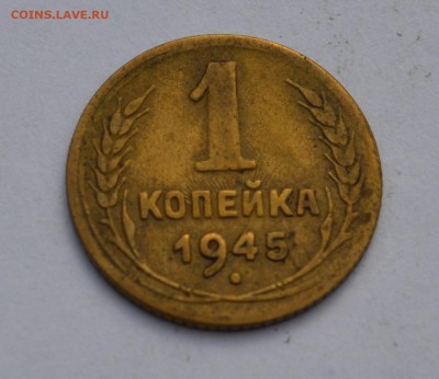 1 копейка 1945!!!до 13.09.2015 - 1к45.JPG